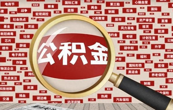 桂阳省住房公积金怎么提取（省公积金提取流程）